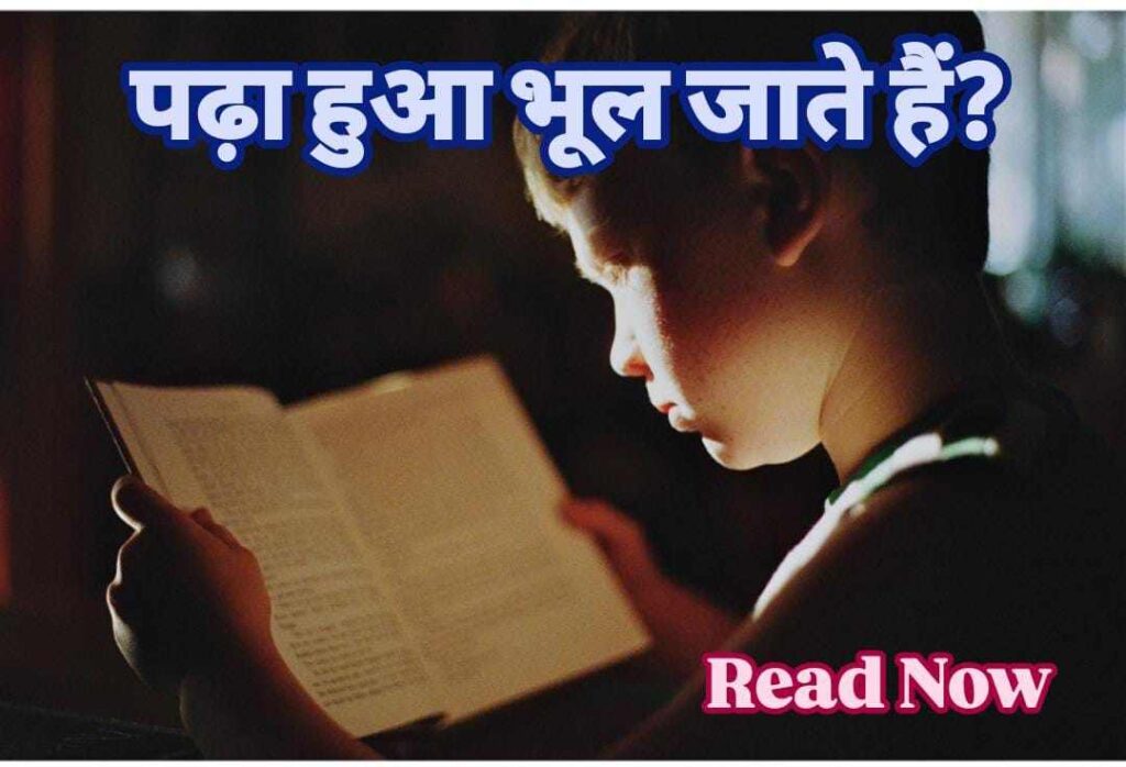 पढ़ा हुआ भूल जाते हैं